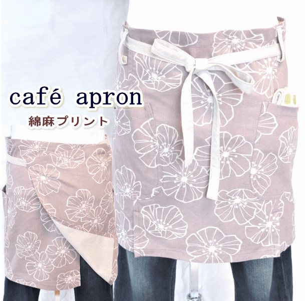 【メール便送料無料】 母の日 プレゼント エプロン かわいい カフェエプロン 大きいサイズ おしゃれ ギフト シンプル ナチュラル リネン 綿麻 花柄 北欧 レ...