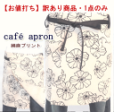 訳あり商品【メール便送料無料】 母の日 プレゼント エプロン かわいい カフェエプロン 大きいサイズ おしゃれ ギフト シンプル ナチュラル リネン 綿麻 花柄 北欧