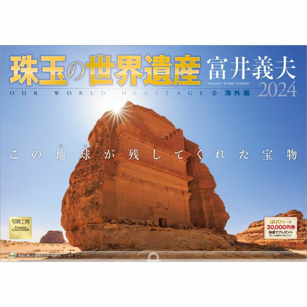 珠玉の世界遺産 富井義夫 海外編発売日：2023年9月1日 発売定価：1760円 (税込)JAN：4582679740044商品仕様：A3（297×420）商品内容11注意事項【掲載画像について】・すべてイメージとなっております。画像の違い...