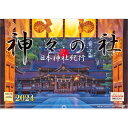 神々の社 日本神社紀行 発売日：2023年9月1日 発売定価：1760円 (税込)JAN：4582679740181商品仕様：A3（297×420）商品内容22注意事項【掲載画像について】・すべてイメージとなっております。画像の違いでの返品...