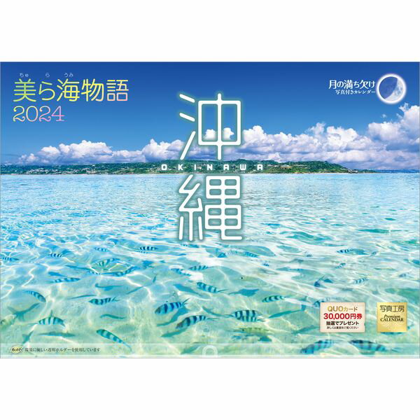 沖縄発売日：2023年9月1日 発売定価：1760円 (税込)JAN：4582679740280商品仕様：A3（297×420）商品内容23注意事項【掲載画像について】・すべてイメージとなっております。画像の違いでの返品・交換はお受けできません。【入荷・発送時期・発売日について】・ご注文後メーカーへ手配開始いたします。当店受付日より10〜15営業日程度で入荷見込となります。・メーカー在庫完売となり、お取り寄せができない場合がございます。・発売日に関しては頻繁に変更が行われます。随時変更を行いますがタイミングによっては古い情報が掲載されている場合もございます。・ご予約商品の場合は発売日後の入荷分より発送となります。【その他注意点】梱包形状の都合上、CD・DVD等と一緒のご注文せず、カレンダーのみでご注文をお願い致します。