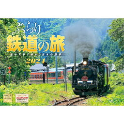 【送料込み】【取寄商品】 2024年カレンダーぶらり鉄道の旅（B4サイズ）24CL-E-08[9/1発売]