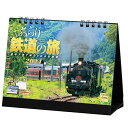 卓上 ぶらり鉄道の旅発売日：2023年9月1日 発売定価：1100円 (税込)JAN：4582679740495商品仕様：卓上リング式商品内容16注意事項【掲載画像について】・すべてイメージとなっております。画像の違いでの返品・交換はお受けできません。【入荷・発送時期・発売日について】・ご注文後メーカーへ手配開始いたします。当店受付日より10〜15営業日程度で入荷見込となります。・メーカー在庫完売となり、お取り寄せができない場合がございます。・発売日に関しては頻繁に変更が行われます。随時変更を行いますがタイミングによっては古い情報が掲載されている場合もございます。・ご予約商品の場合は発売日後の入荷分より発送となります。【その他注意点】梱包形状の都合上、CD・DVD等と一緒のご注文せず、カレンダーのみでご注文をお願い致します。