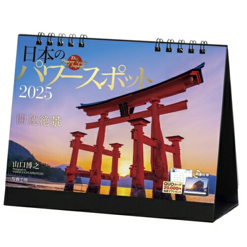 【送料込み】【取寄商品】 2025年カレンダー卓上 日本のパワースポット25CL-E-06[9/1発売]