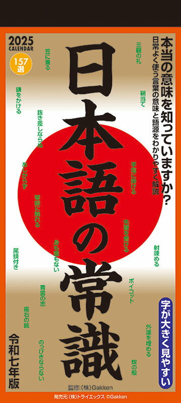 【送料込み】【取寄商品】 2025年カレンダー日本語の常識25CL-0619[9/14発売]