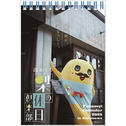 【送料無料】【取寄商品】 2025年カレンダー卓上 ふなっしー25CL-0121[10/12発売]