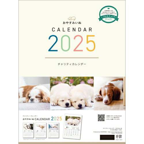 【送料込み】【取寄商品】 2025年カレンダー【チャリティーカレンダー】おやすみいぬ25CL-0688[10/26発売]