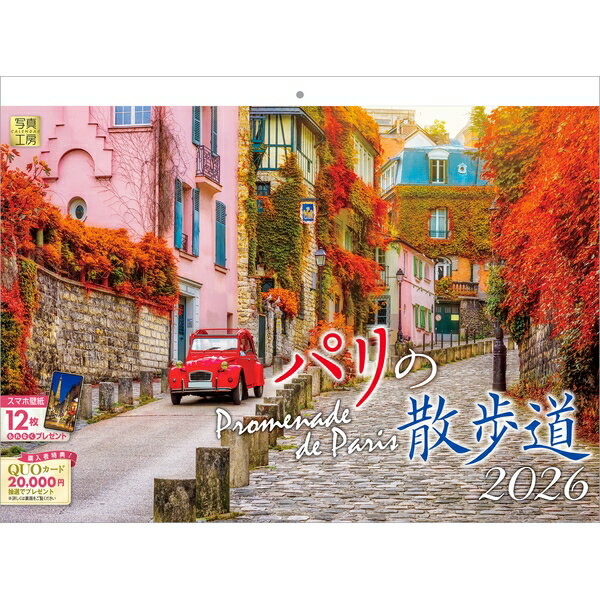【送料込み】【取寄商品】 2026年カレンダーパリの散歩道26CL-C-08[9/1発売]