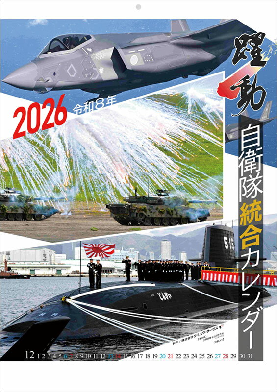 【送料込み】【取寄商品】 2026年カレンダー陸海空自衛隊 躍動26CL-0433[10/11発売]