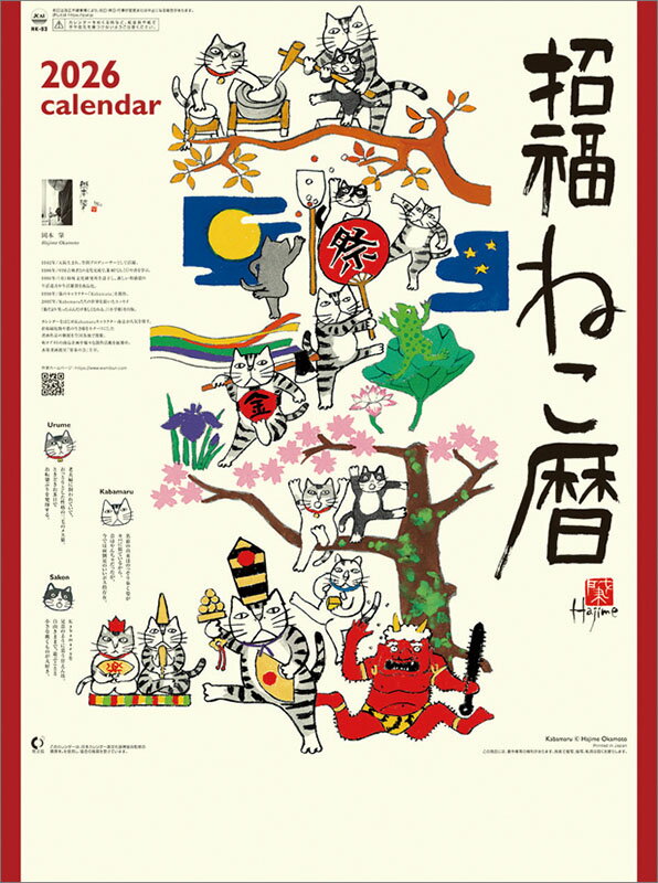 【送料込み】【取寄商品】 2026年カレンダー招福ねこ暦26CL-0666[9/20発売]