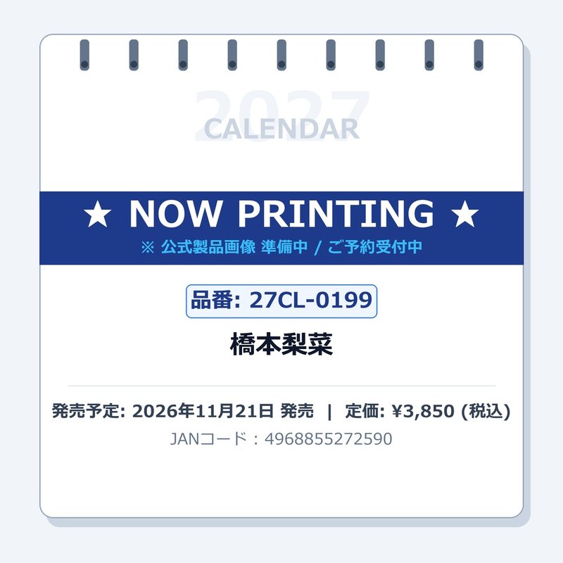 【送料無料】【取寄商品】 2027年カレンダー橋本梨菜27CL-0199[11/21発売]