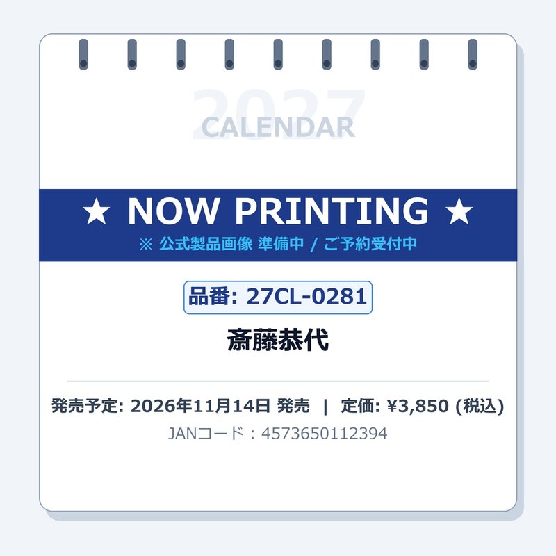 【送料無料】【取寄商品】 2027年カレンダー斎藤恭代27CL-0281[11/14発売]