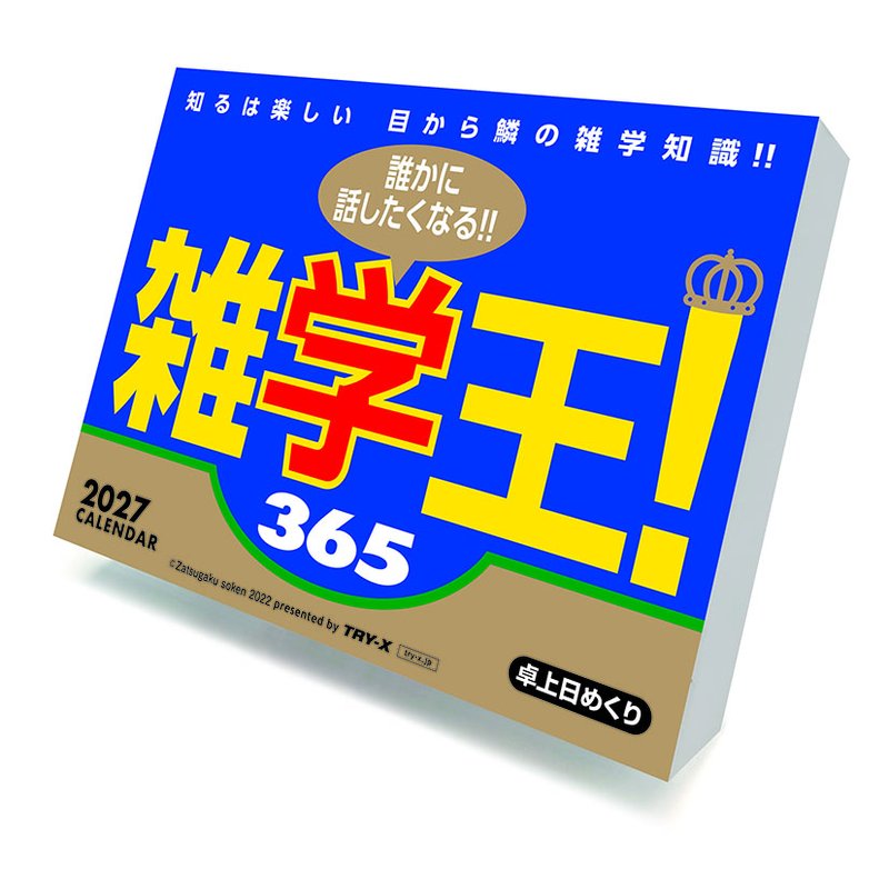 2027 CALENDAR COLLECTION 卓上 雑学王！365 PRODUCT SPECIFICATIONS 商品品番 27CL-0611 発売予定日 2026年10月24日 発売 仕様・サイズ 11×15cm・367枚 (卓上) 定価 (税込) 2,200円 (税込) JANコード 4968855270220 【ご注文前のご確認事項（必読）】 掲載画像について: 表紙画像および中面サンプルはメーカー監修中のイメージです。実物と一部デザインが異なる場合がございます。画像違いでの返品・交換はお受けできません。 入荷・発送時期について: ご注文確定後にメーカー手配を開始いたします。受付日より通常10〜15営業日前後での入荷・発送見込みとなります。メーカー在庫完売時はやむを得ずキャンセルとなる場合がございます。 発売日の変更について: 発売日はメーカー都合により頻繁に変更・延期となる場合がございます。最新情報に準拠し、発売日以降の入荷分より順次発送いたします。 同梱配送のご注意: 特殊ロール形状および梱包都合上、書籍・CD・DVD等と一緒のご注文はお受けできません。カレンダー単体でのご注文をお願いいたします。