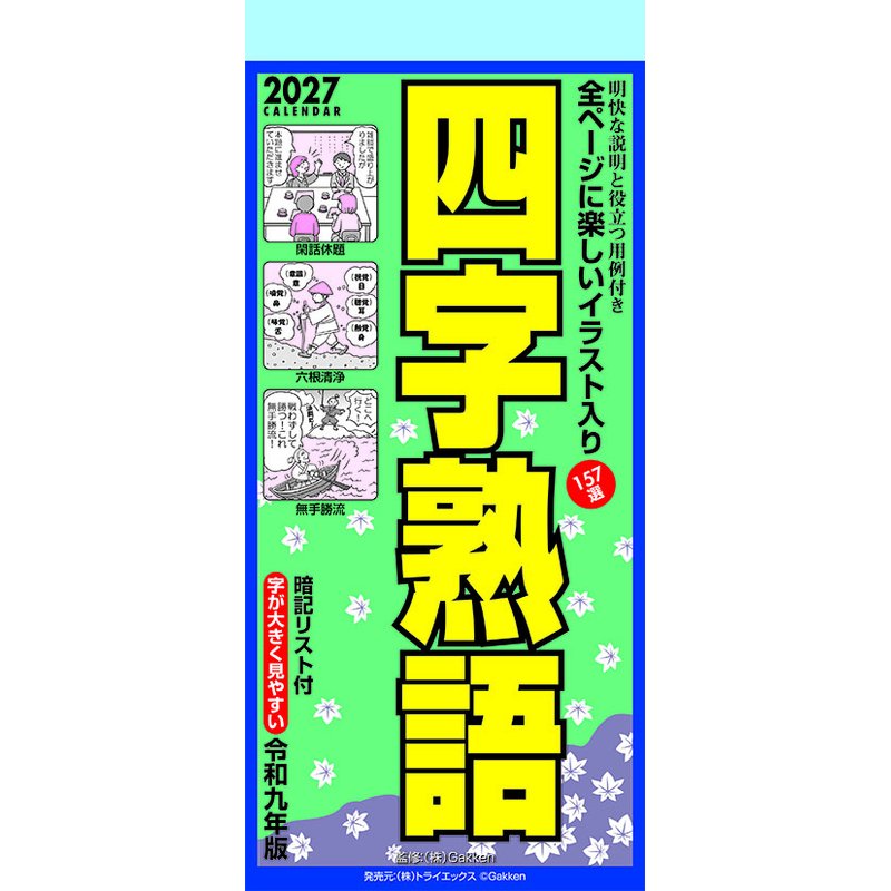 2027 CALENDAR COLLECTION 四字熟語 PRODUCT SPECIFICATIONS 商品品番 27CL-0617 発売予定日 2026年10月03日 発売 仕様・サイズ 29×13cm・168枚 (壁掛・ヒラ) 定価 (税込) 2,200円 (税込) JANコード 4968855270275 【ご注文前のご確認事項（必読）】 掲載画像について: 表紙画像および中面サンプルはメーカー監修中のイメージです。実物と一部デザインが異なる場合がございます。画像違いでの返品・交換はお受けできません。 入荷・発送時期について: ご注文確定後にメーカー手配を開始いたします。受付日より通常10〜15営業日前後での入荷・発送見込みとなります。メーカー在庫完売時はやむを得ずキャンセルとなる場合がございます。 発売日の変更について: 発売日はメーカー都合により頻繁に変更・延期となる場合がございます。最新情報に準拠し、発売日以降の入荷分より順次発送いたします。 同梱配送のご注意: 特殊ロール形状および梱包都合上、書籍・CD・DVD等と一緒のご注文はお受けできません。カレンダー単体でのご注文をお願いいたします。