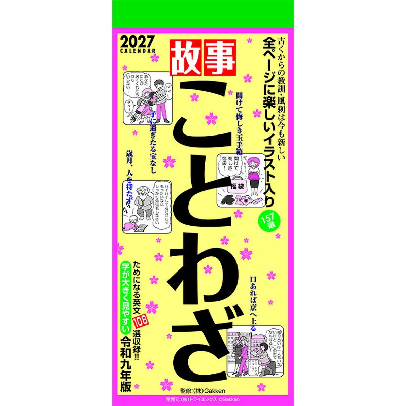 2027 CALENDAR COLLECTION 故事ことわざ PRODUCT SPECIFICATIONS 商品品番 27CL-0618 発売予定日 2026年10月03日 発売 仕様・サイズ 29×13cm・168枚 (壁掛・ヒラ) 定価 (税込) 2,200円 (税込) JANコード 4968855270282 【ご注文前のご確認事項（必読）】 掲載画像について: 表紙画像および中面サンプルはメーカー監修中のイメージです。実物と一部デザインが異なる場合がございます。画像違いでの返品・交換はお受けできません。 入荷・発送時期について: ご注文確定後にメーカー手配を開始いたします。受付日より通常10〜15営業日前後での入荷・発送見込みとなります。メーカー在庫完売時はやむを得ずキャンセルとなる場合がございます。 発売日の変更について: 発売日はメーカー都合により頻繁に変更・延期となる場合がございます。最新情報に準拠し、発売日以降の入荷分より順次発送いたします。 同梱配送のご注意: 特殊ロール形状および梱包都合上、書籍・CD・DVD等と一緒のご注文はお受けできません。カレンダー単体でのご注文をお願いいたします。