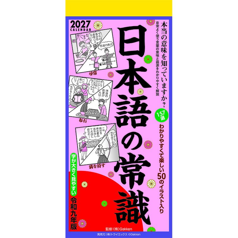 2027 CALENDAR COLLECTION 日本語の常識 PRODUCT SPECIFICATIONS 商品品番 27CL-0619 発売予定日 2026年10月03日 発売 仕様・サイズ 29×13cm・168枚 (壁掛・ヒラ) 定価 (税込) 2,200円 (税込) JANコード 4968855270299 【ご注文前のご確認事項（必読）】 掲載画像について: 表紙画像および中面サンプルはメーカー監修中のイメージです。実物と一部デザインが異なる場合がございます。画像違いでの返品・交換はお受けできません。 入荷・発送時期について: ご注文確定後にメーカー手配を開始いたします。受付日より通常10〜15営業日前後での入荷・発送見込みとなります。メーカー在庫完売時はやむを得ずキャンセルとなる場合がございます。 発売日の変更について: 発売日はメーカー都合により頻繁に変更・延期となる場合がございます。最新情報に準拠し、発売日以降の入荷分より順次発送いたします。 同梱配送のご注意: 特殊ロール形状および梱包都合上、書籍・CD・DVD等と一緒のご注文はお受けできません。カレンダー単体でのご注文をお願いいたします。