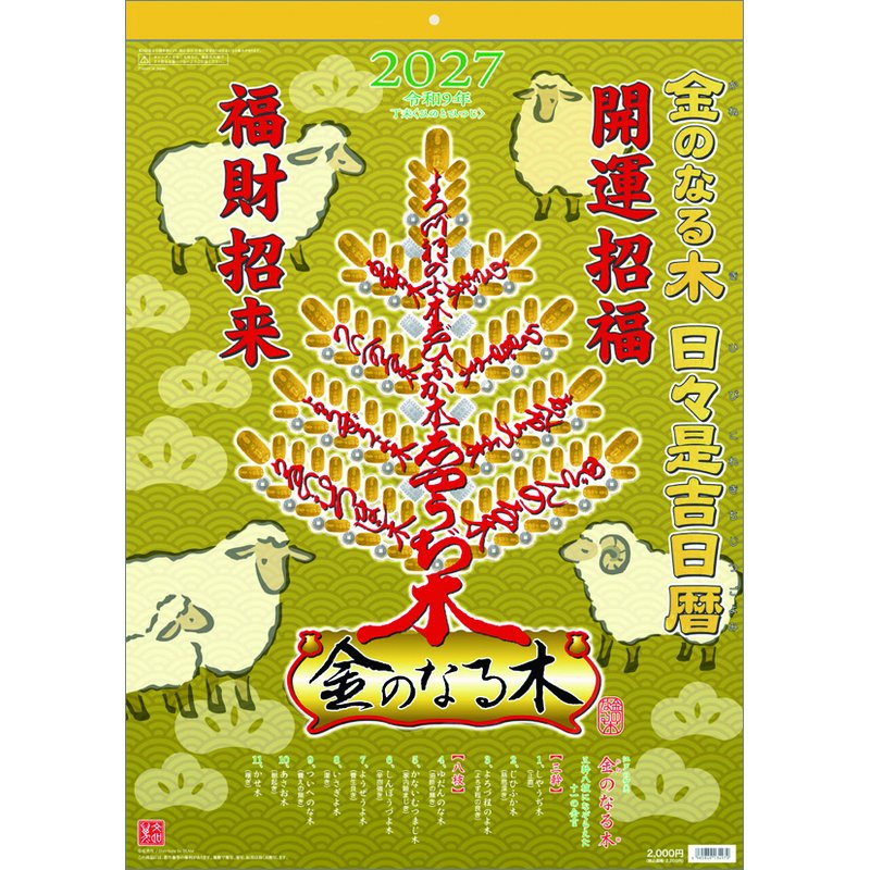 2027 CALENDAR COLLECTION 金のなる木 日々是吉日暦 PRODUCT SPECIFICATIONS 商品品番 27CL-0658 発売予定日 2026年09月19日 発売 仕様・サイズ 54×38cm・13枚 (壁掛・ヒラ) 定価 (税込) 2,200円 (税込) JANコード 4985849134979 【ご注文前のご確認事項（必読）】 掲載画像について: 表紙画像および中面サンプルはメーカー監修中のイメージです。実物と一部デザインが異なる場合がございます。画像違いでの返品・交換はお受けできません。 入荷・発送時期について: ご注文確定後にメーカー手配を開始いたします。受付日より通常10〜15営業日前後での入荷・発送見込みとなります。メーカー在庫完売時はやむを得ずキャンセルとなる場合がございます。 発売日の変更について: 発売日はメーカー都合により頻繁に変更・延期となる場合がございます。最新情報に準拠し、発売日以降の入荷分より順次発送いたします。 同梱配送のご注意: 特殊ロール形状および梱包都合上、書籍・CD・DVD等と一緒のご注文はお受けできません。カレンダー単体でのご注文をお願いいたします。