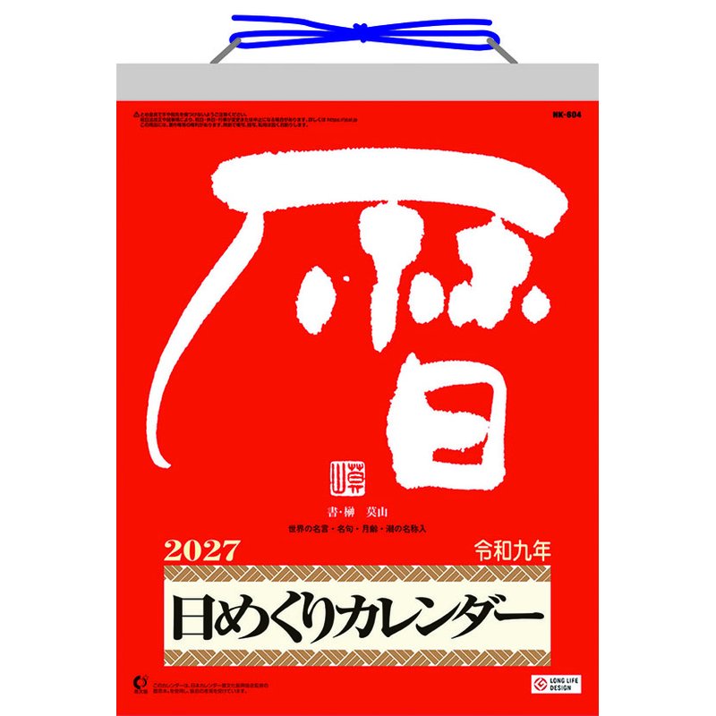 2027 CALENDAR COLLECTION 卓上 メモ付き日めくり・莫山 PRODUCT SPECIFICATIONS 商品品番 27CL-0663 発売予定日 2026年09月19日 発売 仕様・サイズ 27×20cm・373枚 (卓上) 定価 (税込) 2,200円 (税込) JANコード 4968855270442 【ご注文前のご確認事項（必読）】 掲載画像について: 表紙画像および中面サンプルはメーカー監修中のイメージです。実物と一部デザインが異なる場合がございます。画像違いでの返品・交換はお受けできません。 入荷・発送時期について: ご注文確定後にメーカー手配を開始いたします。受付日より通常10〜15営業日前後での入荷・発送見込みとなります。メーカー在庫完売時はやむを得ずキャンセルとなる場合がございます。 発売日の変更について: 発売日はメーカー都合により頻繁に変更・延期となる場合がございます。最新情報に準拠し、発売日以降の入荷分より順次発送いたします。 同梱配送のご注意: 特殊ロール形状および梱包都合上、書籍・CD・DVD等と一緒のご注文はお受けできません。カレンダー単体でのご注文をお願いいたします。