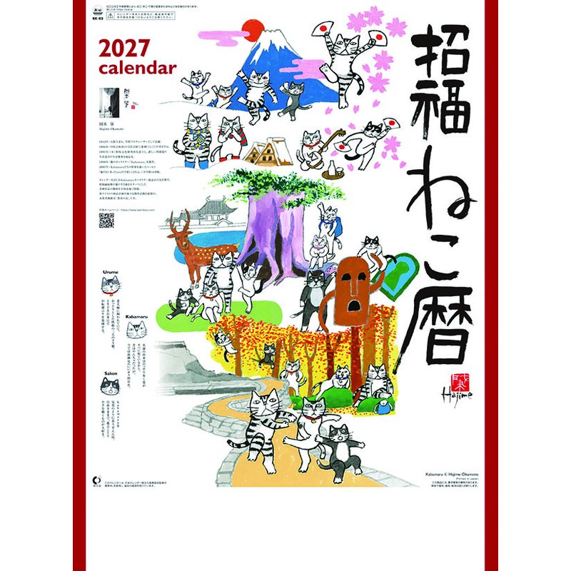 【送料込み】【取寄商品】 2027年カレンダー招福ねこ暦27CL-0666[09/19発売]