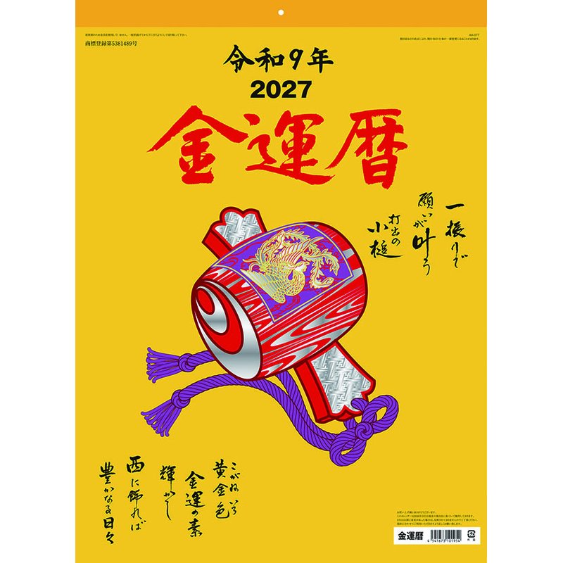 2027 CALENDAR COLLECTION 金運暦 PRODUCT SPECIFICATIONS 商品品番 27CL-0674 発売予定日 2026年09月19日 発売 仕様・サイズ 53×38cm・13枚 (巻) 定価 (税込) 1,610円 (税込) JANコード 4541673101954 【ご注文前のご確認事項（必読）】 掲載画像について: 表紙画像および中面サンプルはメーカー監修中のイメージです。実物と一部デザインが異なる場合がございます。画像違いでの返品・交換はお受けできません。 入荷・発送時期について: ご注文確定後にメーカー手配を開始いたします。受付日より通常10〜15営業日前後での入荷・発送見込みとなります。メーカー在庫完売時はやむを得ずキャンセルとなる場合がございます。 発売日の変更について: 発売日はメーカー都合により頻繁に変更・延期となる場合がございます。最新情報に準拠し、発売日以降の入荷分より順次発送いたします。 同梱配送のご注意: 特殊ロール形状および梱包都合上、書籍・CD・DVD等と一緒のご注文はお受けできません。カレンダー単体でのご注文をお願いいたします。