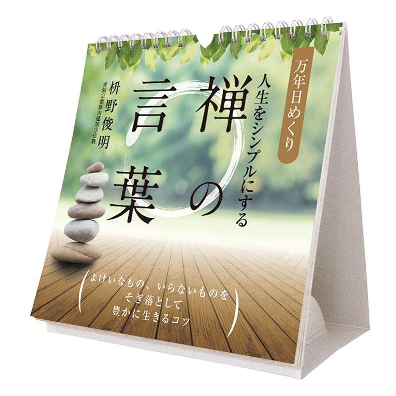 2027 CALENDAR COLLECTION 万年日めくり人生をシンプルにする禅の言葉 卓上/壁掛 PRODUCT SPECIFICATIONS 商品品番 27CL-0722 発売予定日 2026年09月19日 発売 仕様・サイズ 19×18cm・33枚 (卓上) 定価 (税込) 1,760円 (税込) JANコード 4968855190429 【ご注文前のご確認事項（必読）】 掲載画像について: 表紙画像および中面サンプルはメーカー監修中のイメージです。実物と一部デザインが異なる場合がございます。画像違いでの返品・交換はお受けできません。 入荷・発送時期について: ご注文確定後にメーカー手配を開始いたします。受付日より通常10〜15営業日前後での入荷・発送見込みとなります。メーカー在庫完売時はやむを得ずキャンセルとなる場合がございます。 発売日の変更について: 発売日はメーカー都合により頻繁に変更・延期となる場合がございます。最新情報に準拠し、発売日以降の入荷分より順次発送いたします。 同梱配送のご注意: 特殊ロール形状および梱包都合上、書籍・CD・DVD等と一緒のご注文はお受けできません。カレンダー単体でのご注文をお願いいたします。