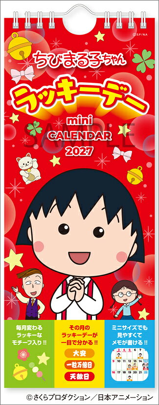 【取寄商品】 2027年カレンダーちびまる子ちゃん ラッキーデーミニカレンダー27CL-0104[09/19発売]