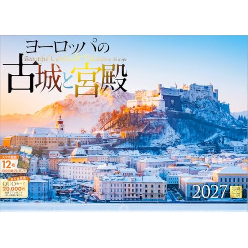 【送料込み】【取寄商品】 2027年カレンダーヨーロッパの古城と宮殿27CL-A-09[08/28発売]