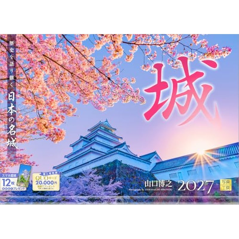 2027 CALENDAR COLLECTION 城 PRODUCT SPECIFICATIONS 商品品番 27CL-A-15 発売予定日 2026年8月下旬 発売 仕様・サイズ 使用時サイズ記載あり (壁掛・ヒラ) 定価 (税込) 1,760円 (税込) JANコード 4582679742000 【ご注文前のご確認事項（必読）】 掲載画像について: 表紙画像および中面サンプルはメーカー監修中のイメージです。実物と一部デザインが異なる場合がございます。画像違いでの返品・交換はお受けできません。 入荷・発送時期について: ご注文確定後にメーカー手配を開始いたします。受付日より通常10〜15営業日前後での入荷・発送見込みとなります。メーカー在庫完売時はやむを得ずキャンセルとなる場合がございます。 発売日の変更について: 発売日はメーカー都合により頻繁に変更・延期となる場合がございます。最新情報に準拠し、発売日以降の入荷分より順次発送いたします。 同梱配送のご注意: 特殊ロール形状および梱包都合上、書籍・CD・DVD等と一緒のご注文はお受けできません。カレンダー単体でのご注文をお願いいたします。