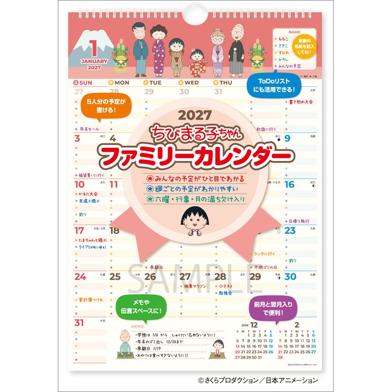 【送料込み】【取寄商品】 2027年カレンダーちびまる子ちゃん ファミリーカレンダー27CL-0103[09/19発売]