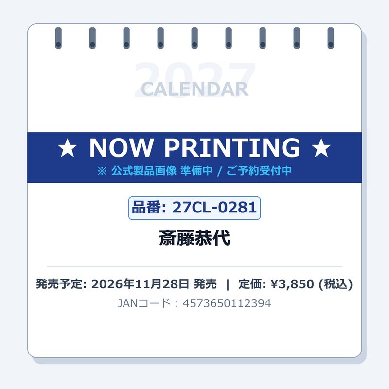 【送料無料】【取寄商品】 2027年カレンダー斎藤恭代27CL-0281[11/28発売]