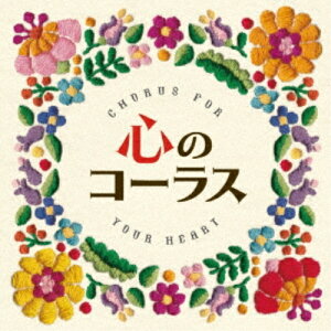 【送料無料】 CD / 千葉県立幕張総合高等学校合唱団 / 心のコーラス