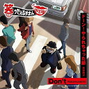 CD / アニメ / Don't/ドーン!やられちゃった節 / COCC-17284
