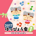CD / 教材 / 2017 はっぴょう会 1 かえるのぴょんぱっ (解説付) / COCE-40041
