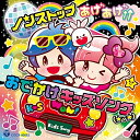 【送料無料】 CD / キッズ / コロムビアキッズ ノンストップ あげあげ↑↑おでかけキッズソング(★v★)