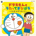 【送料無料】 CD / 教材 / コロムビアキッズ ドラえもんとうたってまなぼう 〜ことば・かず・えいご〜