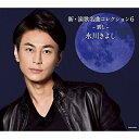CD / 氷川きよし / 新・演歌名曲コレクション6 -碧し- (歌詞ブックレット) (通常盤/Bタイプ) / COCP-40236