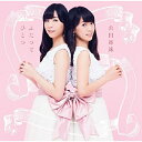 CD / 山田姉妹 / ふたつでひとつ 〜心を繋ぐ、歌を継ぐ / COCQ-85416
