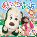 CD / キッズ / NHK いないいないばあっ! ほめられちゃった / COCX-40260