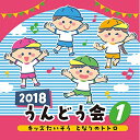 【送料無料】 CD / 教材 / 2018 うんどう会 1 キッズたいそう となりのトトロ