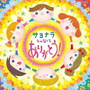 CD / キッズ / コロムビアキッズ サヨナラじゃなくて ありがとう! / COCX-40671