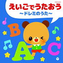 CD / キッズ / えいごでうたおう〜ドレミのうた〜 / COCN-60011
