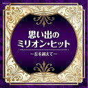 【送料無料】 CD / オムニバス / 思い出のミリオン・ヒット~丘を越えて~