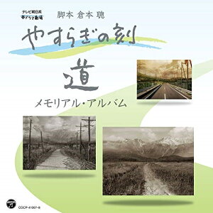 【送料無料】 CD / オムニバス / やすらぎの刻〜道 メモリアル・アルバム