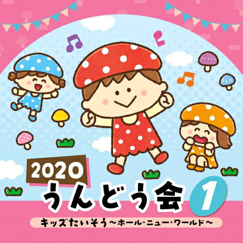 【送料無料】 CD / 教材 / 2020 うんどう会 1 キッズたいそう 〜ホール・ニュー・ワールド〜 (振付付)