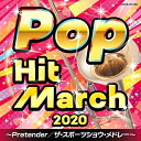 CD / 教材 / 2020 ポップ・ヒット・マーチ 〜Pretender/ザ・スポーツショウ・メドレー〜 (振付付) / COCX-41104