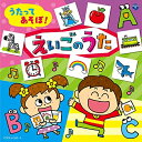 【送料無料】 CD / 教材 / コロムビアキッズ うたってあそぼ!えいごのうた えいごカルタ付き (解説付)