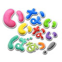 【送料無料】 CD / キッズ / NHK いないいないばあっ! ワンワンとうーたんの できた!できた!