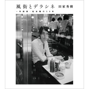 CD / 松本隆 / 風街とデラシネ〜作詞家・松本隆の50年 / MHCL-2946