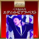 【送料無料】 CD / エディット・ピアフ / バラ色の人生〜エディット・ピアフ・ベスト