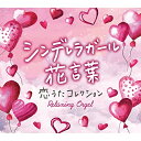 【送料無料】 CD / オルゴール / シンデレラガール・花言葉〜恋うたコレクション